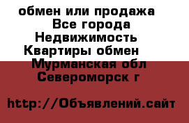 обмен или продажа - Все города Недвижимость » Квартиры обмен   . Мурманская обл.,Североморск г.